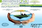 نخستین کنفرانس بین‌المللی توسعه پایدار سلامت برگزار می‌شود